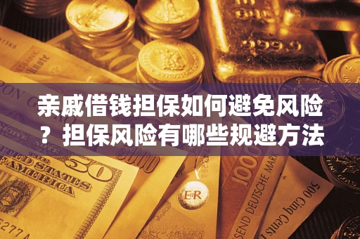 北京亲戚借钱担保如何避免风险？担保风险有哪些规避方法？