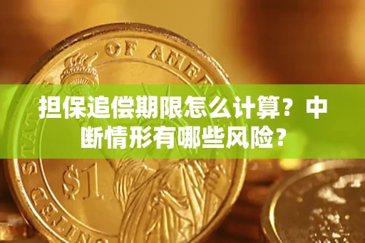 北京担保追偿期限怎么计算？中断情形有哪些风险？