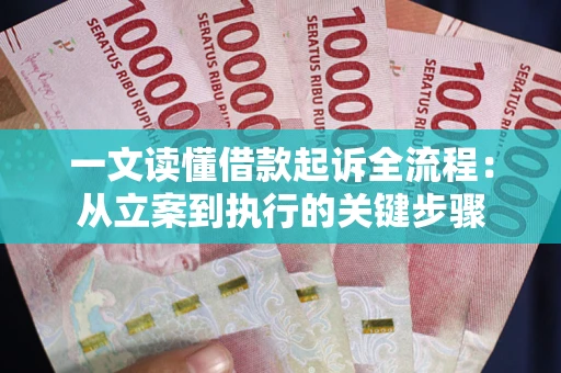 北京一文读懂借款起诉全流程：从立案到执行的关键步骤