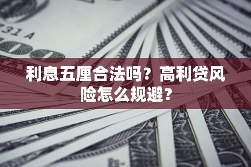 北京利息五厘合法吗？高利贷风险怎么规避？