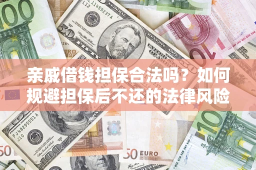北京亲戚借钱担保合法吗？如何规避担保后不还的法律风险？