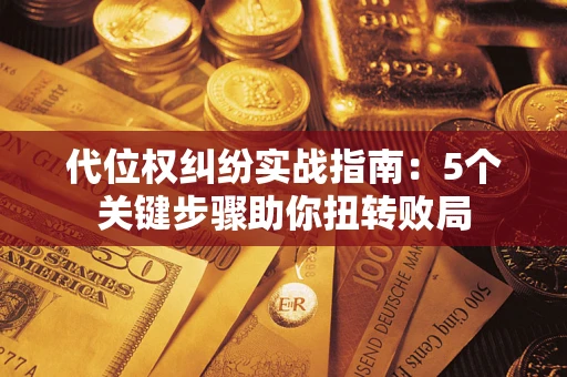 北京代位权纠纷实战指南：5个关键步骤助你扭转败局