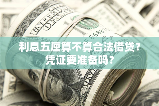 北京利息五厘算不算合法借贷？凭证要准备吗？