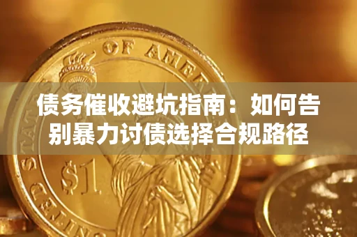 北京债务催收避坑指南：如何告别暴力讨债选择合规路径