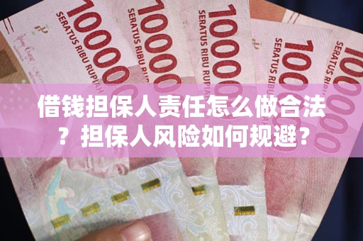 北京借钱担保人责任怎么做合法？担保人风险如何规避？