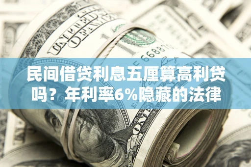 北京民间借贷利息五厘算高利贷吗？年利率6%隐藏的法律风险全解析