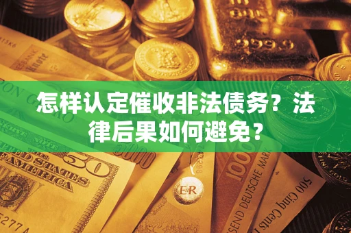 北京怎样认定催收非法债务？法律后果如何避免？