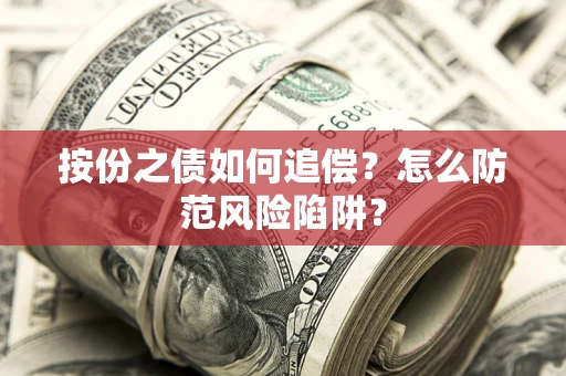 北京按份之债如何追偿？怎么防范风险陷阱？