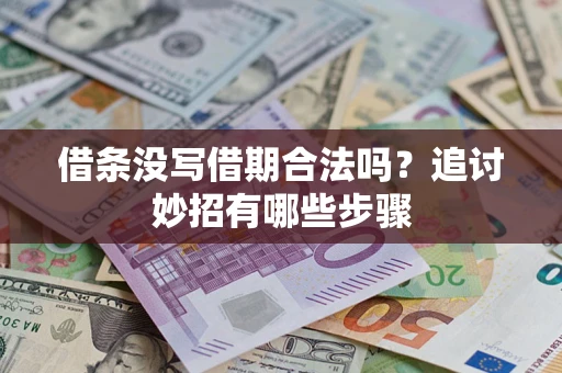 北京借条没写借期合法吗？追讨妙招有哪些步骤