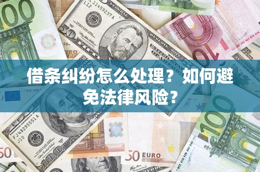 北京借条纠纷怎么处理？如何避免法律风险？