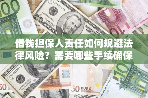 北京借钱担保人责任如何规避法律风险？需要哪些手续确保安全？
