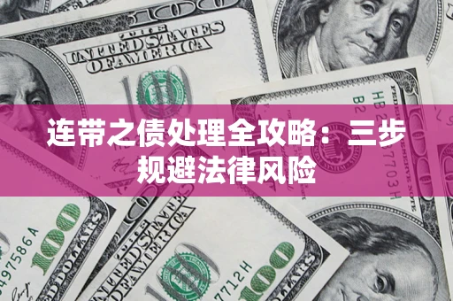 北京连带之债处理全攻略：三步规避法律风险