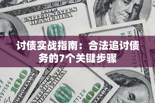 北京讨债实战指南：合法追讨债务的7个关键步骤