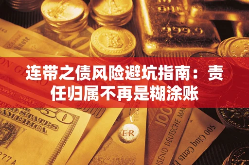 北京连带之债风险避坑指南：责任归属不再是糊涂账