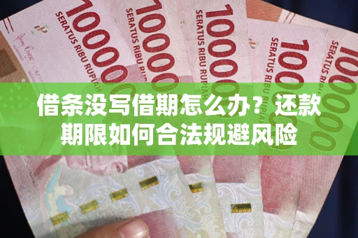 北京借条没写借期怎么办？还款期限如何合法规避风险