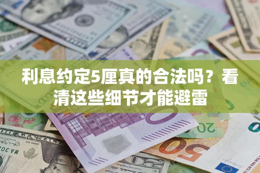 北京利息约定5厘真的合法吗？看清这些细节才能避雷