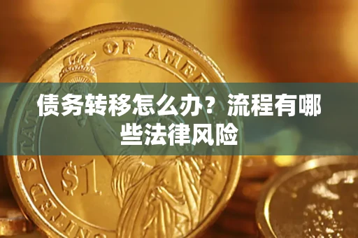 北京债务转移怎么办？流程有哪些法律风险