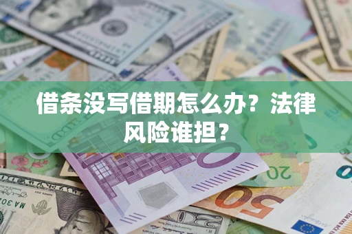 北京借条没写借期怎么办？法律风险谁担？